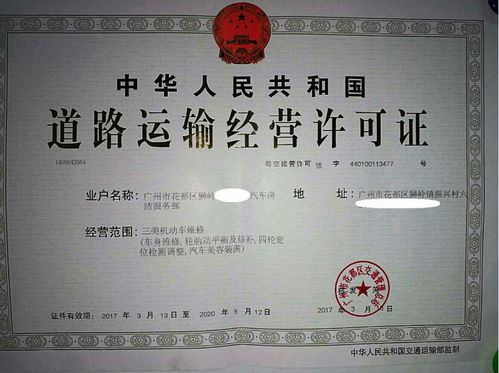 广州花都普通货运道路运输许可证办理